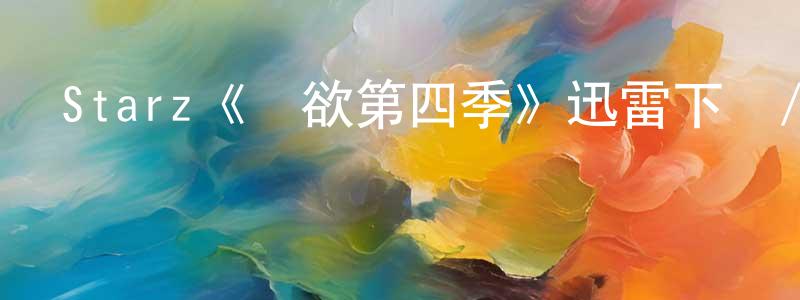 陳卓南發布Starz《權欲第四季》迅雷下載/在線觀看/百度云-犯罪/歷史載-美劇天堂